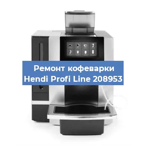 Чистка кофемашины Hendi Profi Line 208953 от кофейных масел в Москве